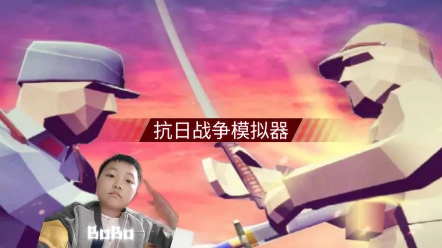 抗战模拟器