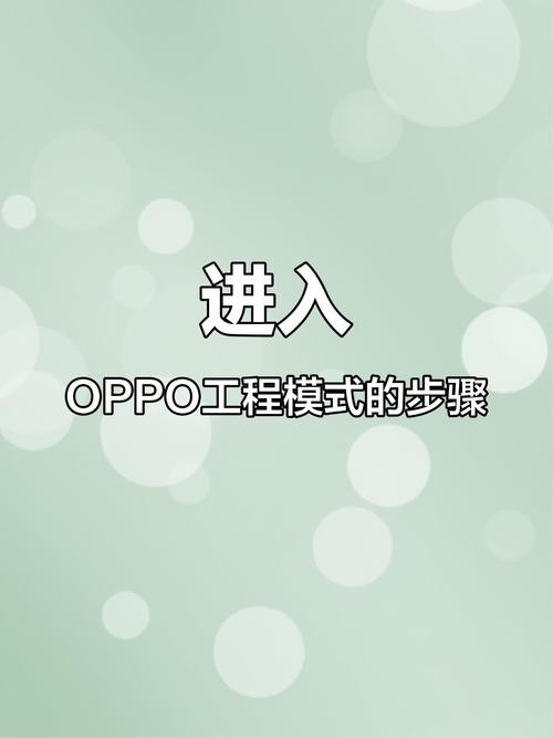 oppo打开工程模式截图