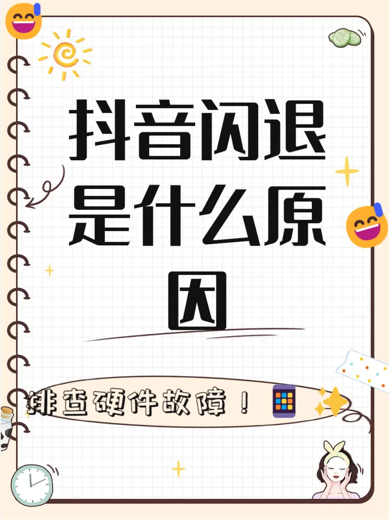 抖音进不去老是闪退