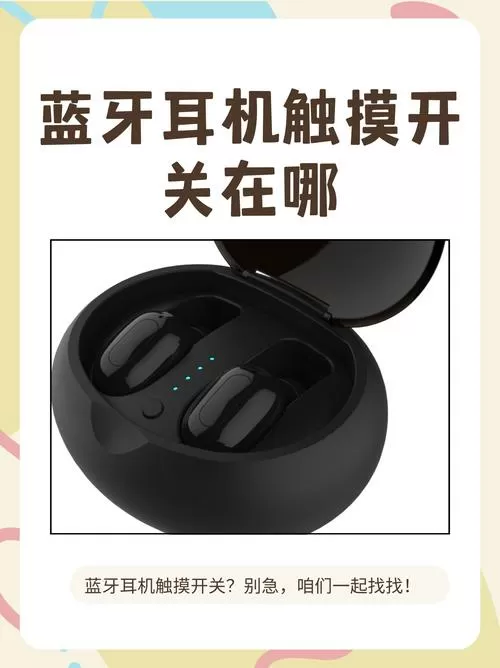 蓝牙耳机开关在哪