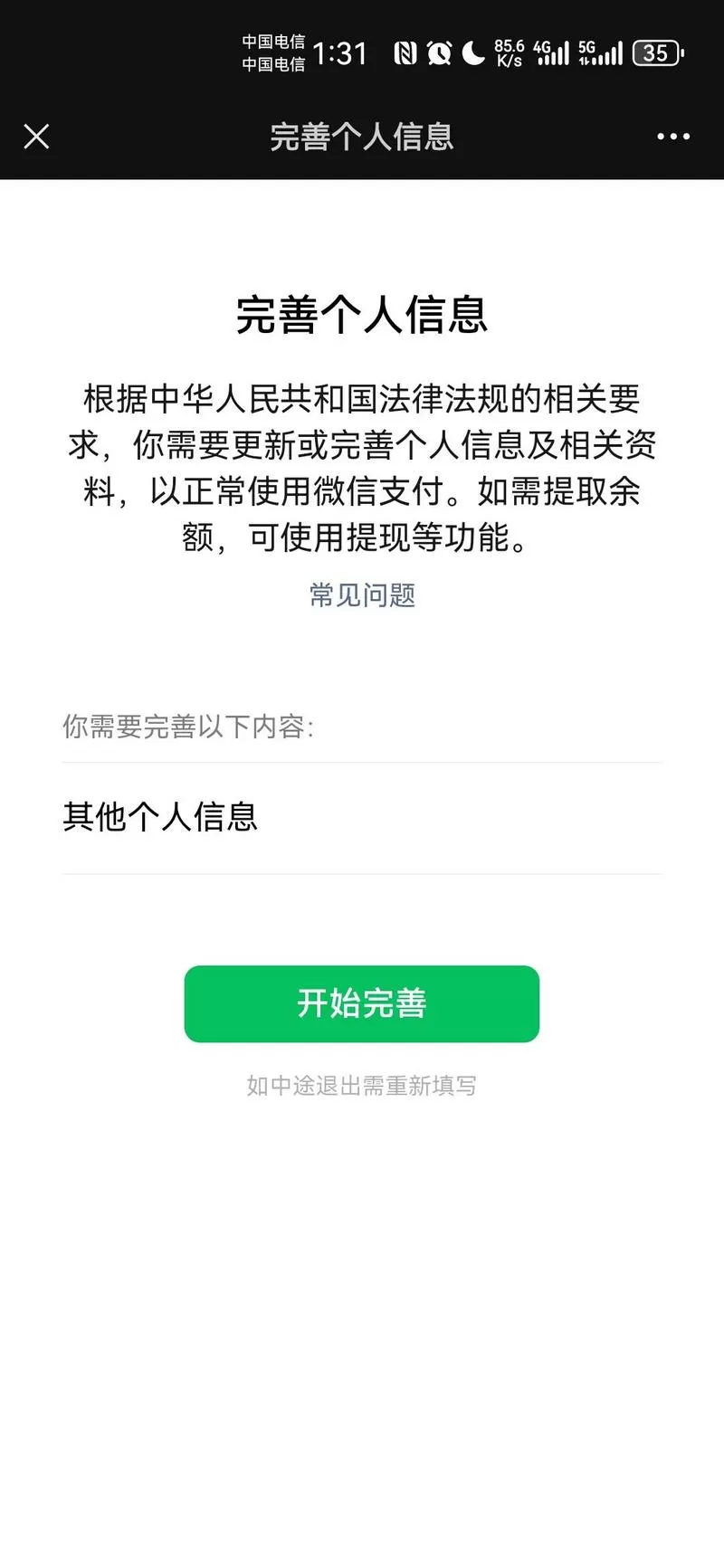 微信提示要完善信息才能继续支付
