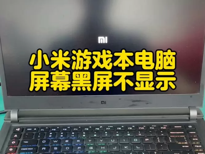 小米笔记本电脑黑屏无法唤醒屏幕