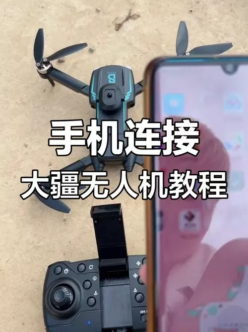 无人机航拍怎么连手机