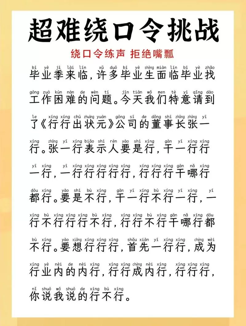一行行行行绕口令完整版截图