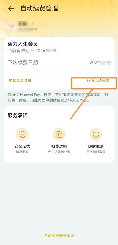 华为连续包月怎么关闭自动续费