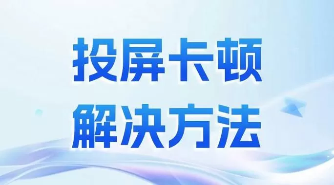 怎么解决投屏卡顿现象