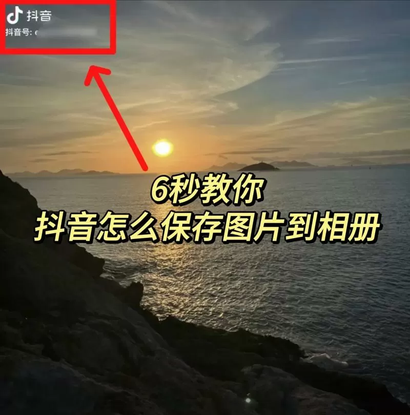 抖音拍照在哪里保存到相册