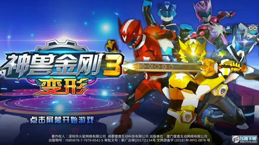 神兽金刚3变形无限金币钻石版下载