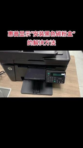 惠普1216提示安装黑色碳粉盒