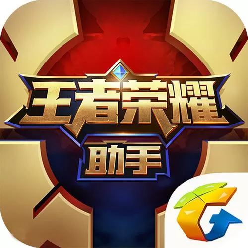 王者小助手下载
