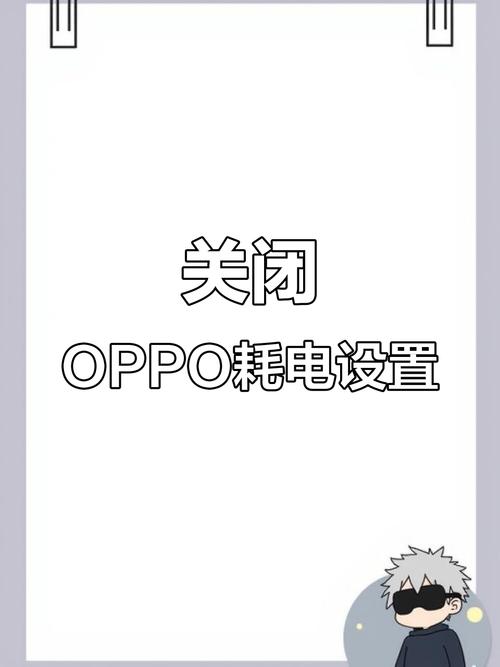 oppo耗电快怎么办