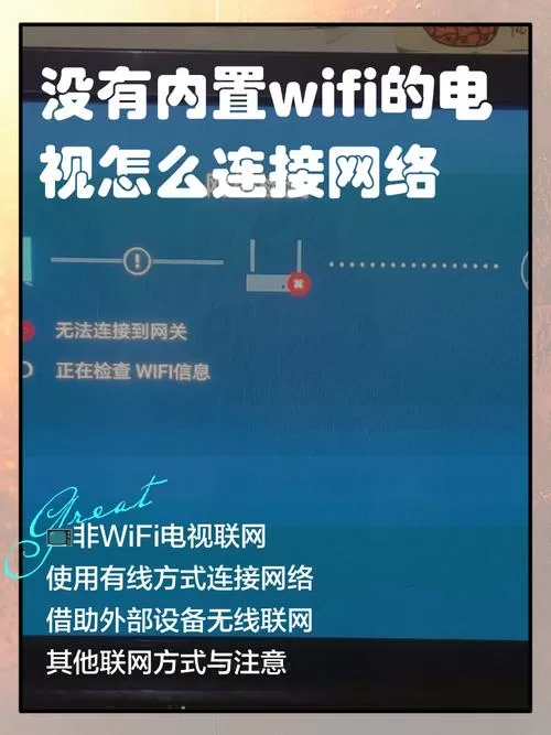 电视没有wifi功能怎么连接无线网