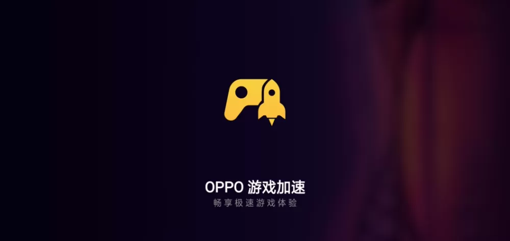 oppo游戏加速