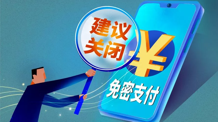 支付宝etc免密支付关闭