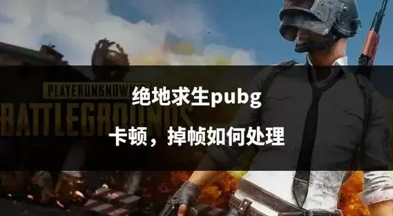 吃鸡间歇性掉帧卡顿