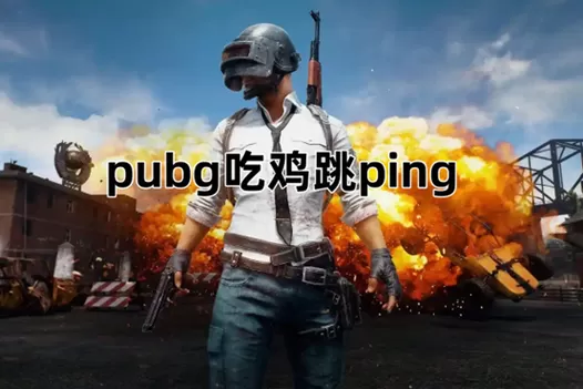 pubg怎么奔跑跳跃