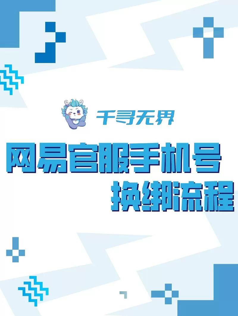 网易换绑手机号要求