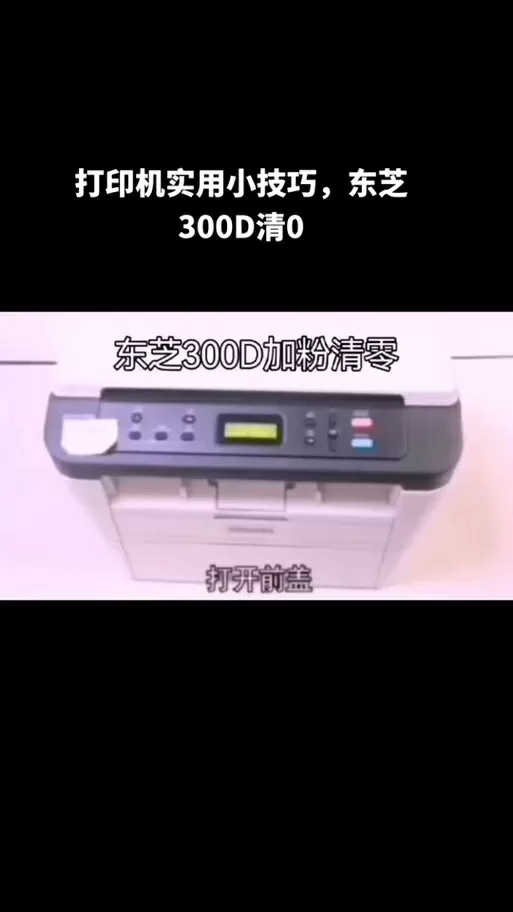 东芝打印机300d如何更换墨盒