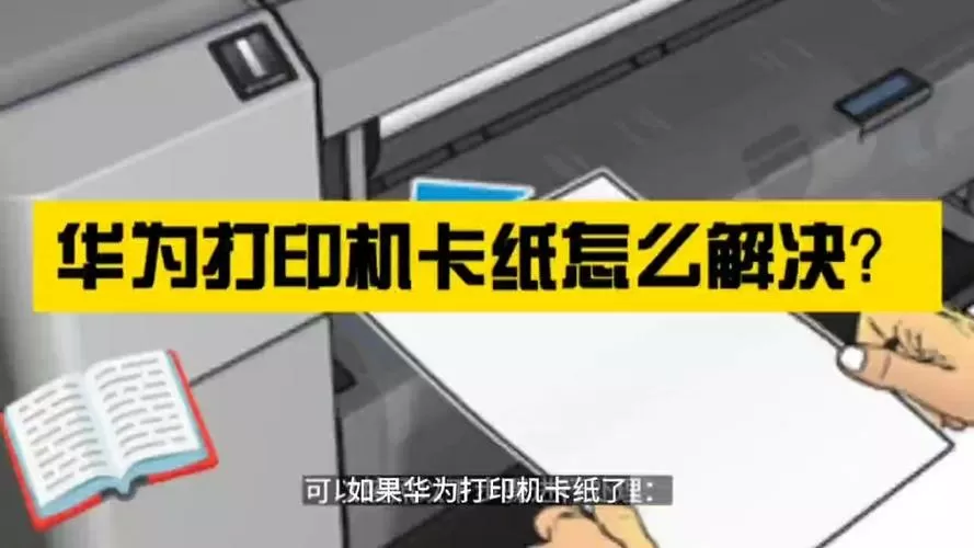 华为打印机卡纸怎么办
