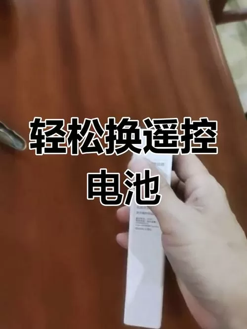 美的长条形遥控器怎么换电池截图