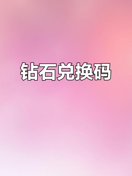 我的世界钻石兑换码2025最新