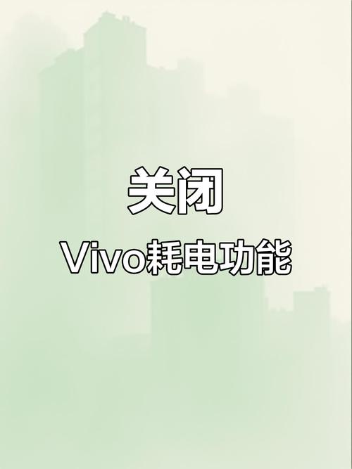 vivo系统升级后耗电快