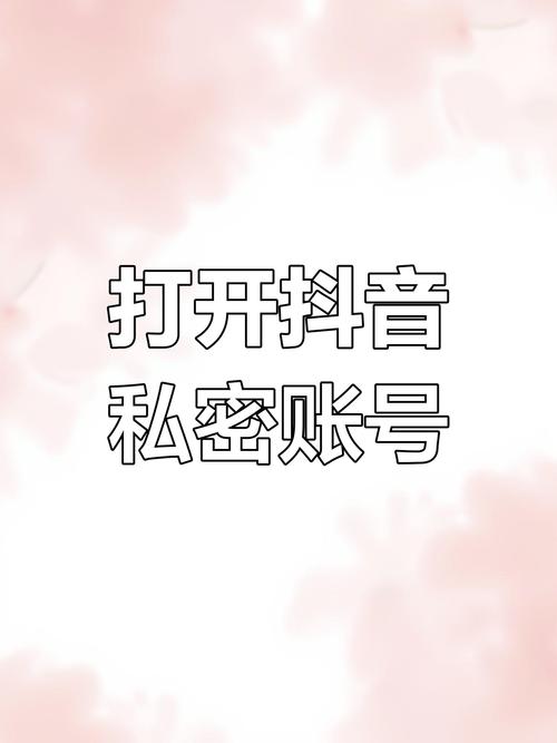 抖音取消私密