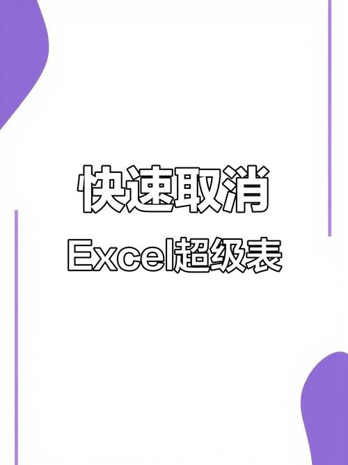 wps怎么取消超级表格