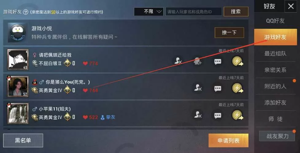 和平精英恢复屏蔽掉的好友