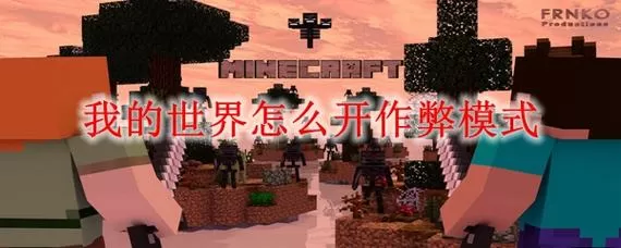 我的世界作弊模式在哪里开