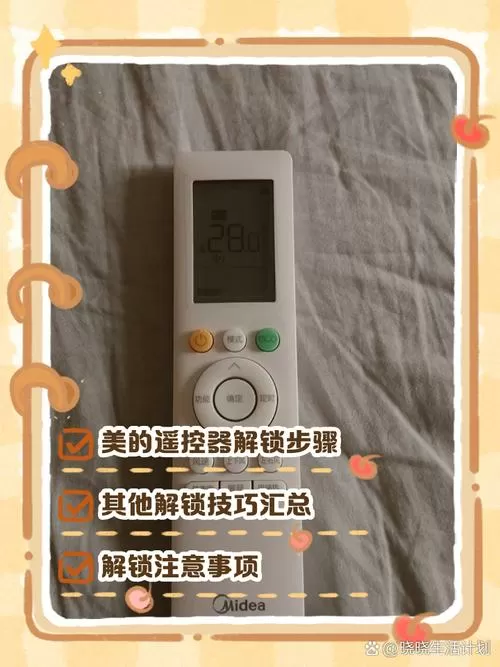 美的空调锁解除教程