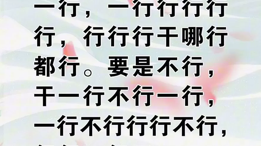 人要是行干一行行一行绕口令