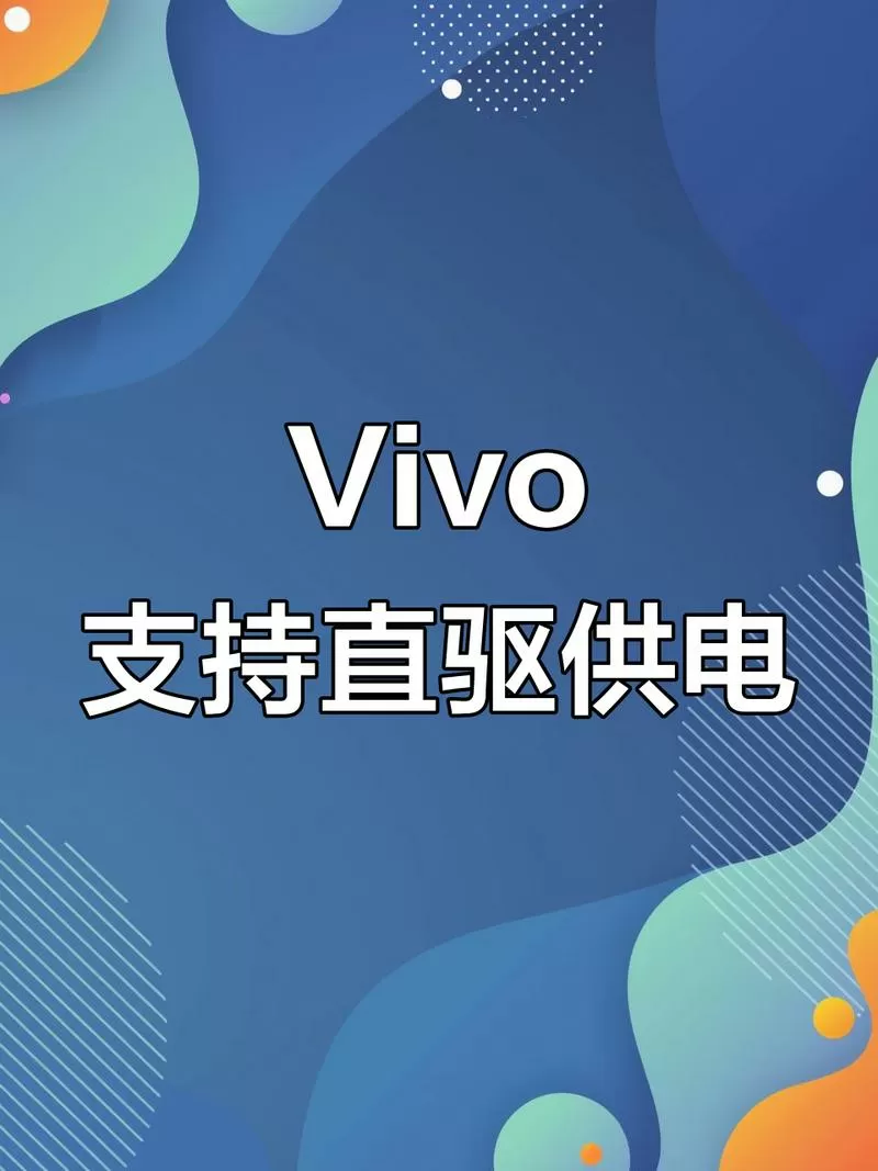 vivo直驱供电,可以一直开