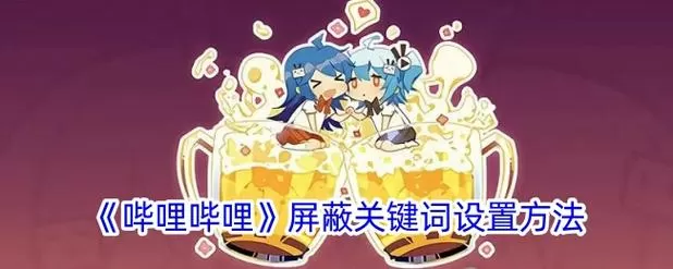 b站怎么屏蔽某一类视频缩略图