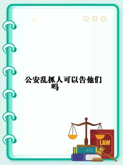 派出所抓人不告诉家属原因