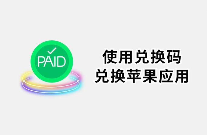 苹果兑换码