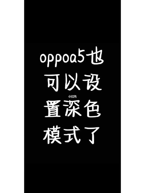 oppo手机底色黑色怎么设置