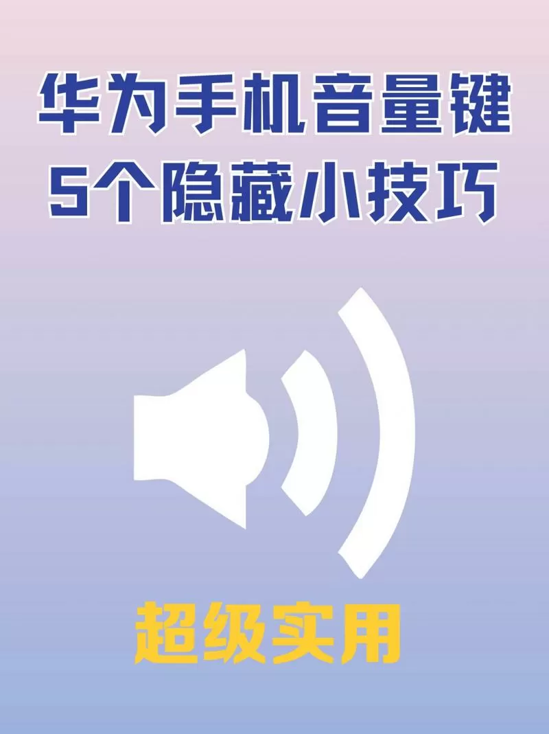 华为调音量有快捷键吗