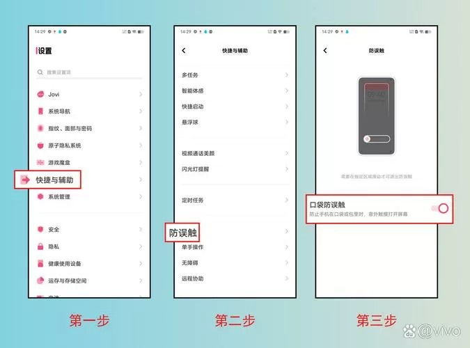 vivo防误触设置在哪截图