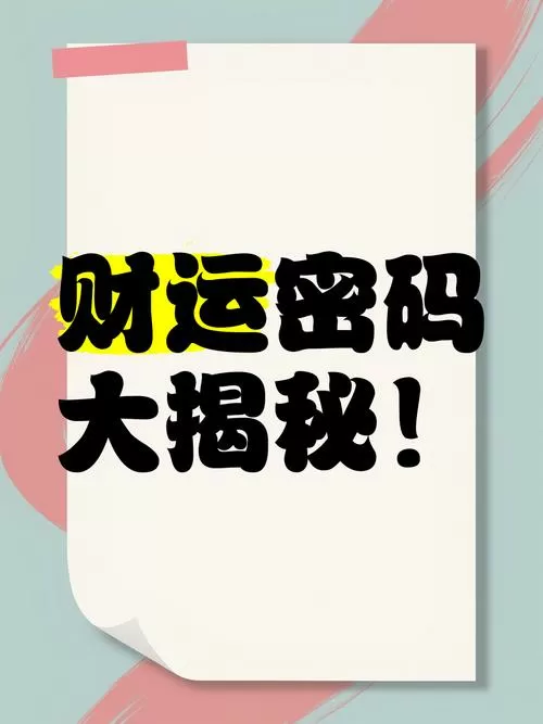 6个财运密码数字
