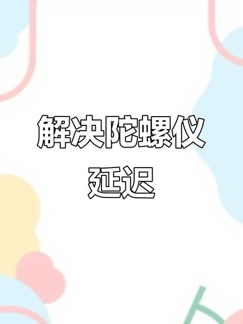 打游戏陀螺仪有延迟怎么办