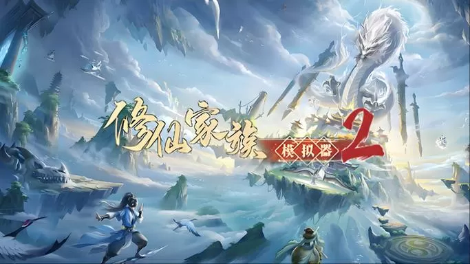 和平修仙全部境界