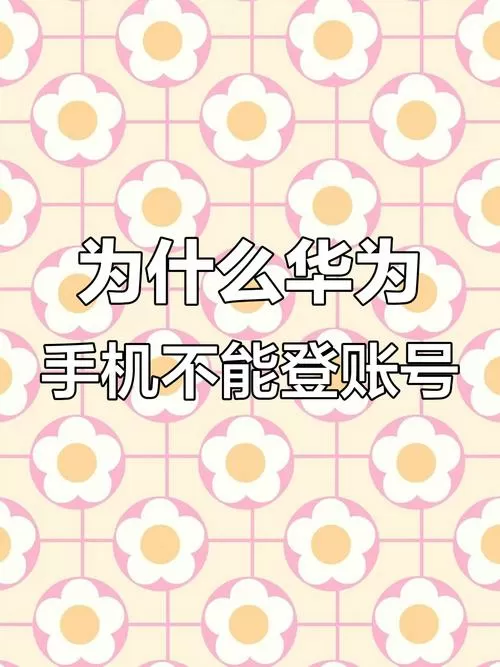 不登录华为账号可以吗