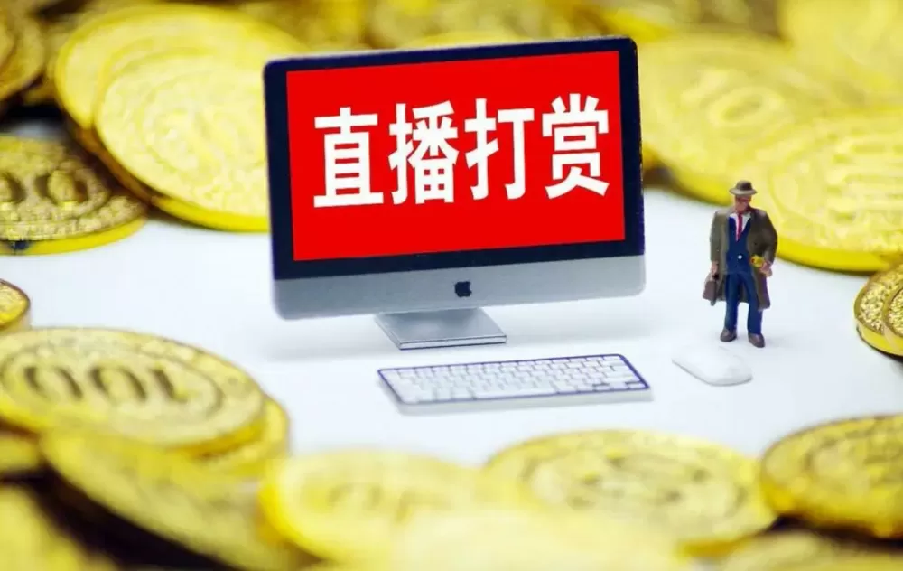 在直播间打赏的都是什么人