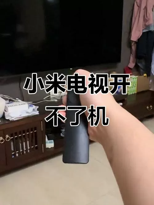 小米电视黑屏无法开机