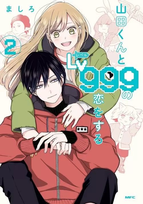 山田君与lv999的恋爱全集免费缩略图
