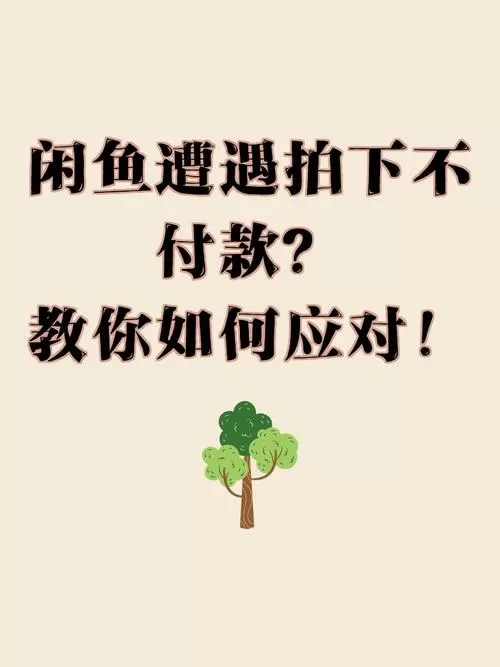 闲鱼拍了不付款别人还能拍了吗