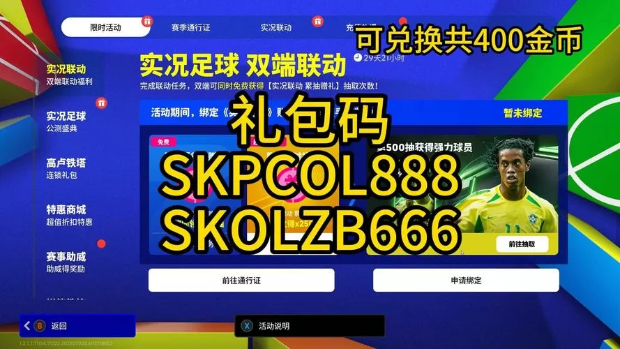 实况足球礼包码在哪里兑换