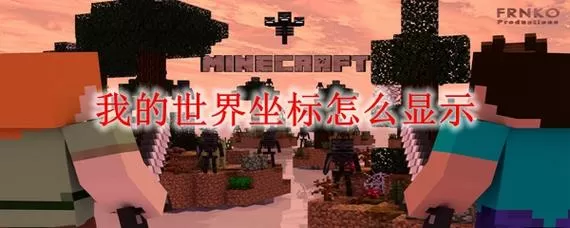 我的世界显示坐标指令