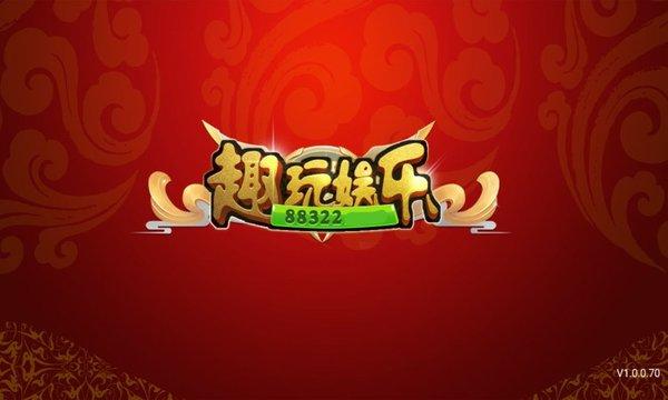 88322趣玩下载最新版